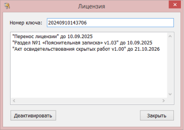 Деактивация лицензии